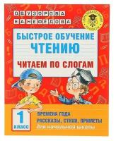 Быстрое обучение чтению «Читаем по слогам, 1 класс», Узорова О. В, Нефедова Е. А