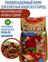 Puffins Печень по-домашнему - сухой корм для кошек (10 кг)