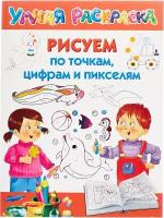 Раскраска по точкам АСТ Рисуем по точкам цифрам и пикселям (8758-7)