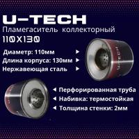 Коллекторный пламегаситель U-Tech 110x130 мм