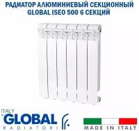 Радиатор алюминиевый Global ISEO 500/80 (6 секций) боковое подключение