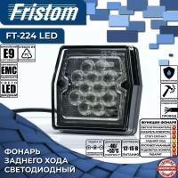 Фонарь заднего хода светодиодный Fristom FT-224 LED с проводом 1 м. (1 шт.)