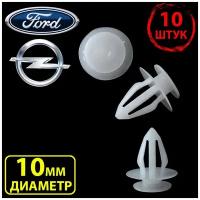 Клипсы для автомобиля крепежные пистоны набор для Ford, Opel,Форд,Опель 2345957, 90321122 6177722