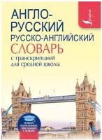 Англо-русский / Русско-английский словарь с транскрипцией для средней школы (АСТ)