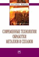 Современные технологии обработки металлов и сплавов Сборник научно-технических статей профессорско-преподавательского состава кафедры 