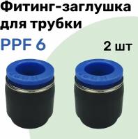 Заглушка для пневматической трубки PPF, 6 мм NBPT - Набор 2 шт