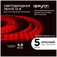 Яркая светодиодная лента с напряжением 12В, обладает красным цветом свечения, излучает световой поток равный 280 Лм / угол излучения 120 градусов/ 60д/м / 4,8Вт/м / smd3528 / IP65 / длина 5 метров / ширина 8 мм / гарантия 1 год