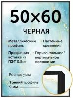 Металлическая рамка 50х60 см, Нельсон, цвет черный матовый