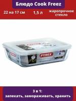 Блюдо прямоугольное с крышкой Cook Freez 22x17x6см 1.5л, PYREX