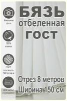 Бязь отбеленная ГОСТ 150см, отрез 8 метров