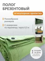 Полог брезентовый ОП (огнеупорная пропитка) 2 м х 2,5 м с люверсами по периметру через 0,5 м