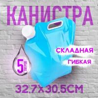 Канистра для воды складная гибкая Liquid Canister полиэтиленовая 32,7х30,5см 5л (Синяя)