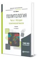 Политология в 2 частях. Часть 1. История политической мысли