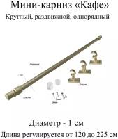 Карниз, гардина для штор мини-карниз Кафе 120-225 см, диаметр 1 см, однорядный (1 ряд), раздвижной (телескопический), золото античное