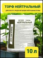 Торф нейтральный 10л. Грунт универсальный для рассады овощей ягод