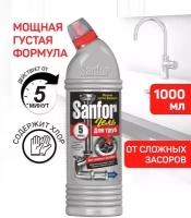 Sanfor гель для сложных засоров труб 5 минут, 1 кг