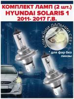 Набор ламп ( 2 штуки ) Hyundai Solaris 1 (2011 - 2017) / Ближний дальний свет хендай солярис