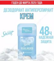 Дезодорант- антиперспирант Secret Natural Unscented, Крем стик 40мл