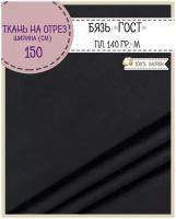 ткань Бязь ГОСТ однотонная, цв. черный, 100% хлопок, пл. 140 г/м2, ш-150 см, на отрез, цена за пог.метр