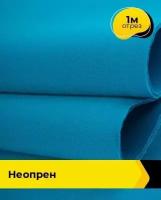 Ткань для шитья и рукоделия Неопрен 1 м * 150 см, голубой 029