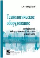 Технологическое оборудование предприятий общественного питания и торговли Учебное пособие