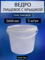 Ведро с крышкой пищевое для продуктов 5.6 литра 5 штук