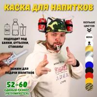 Каска с подставкой под банки, каска пивная, каска для напитков Эврика (камуфляж) / подарок мужчине, другу, парню, коллеге на 23 февраля