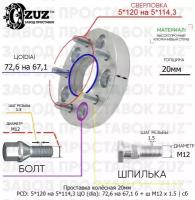 Проставка колёсная 20мм 5*120 на 5*114,3 ЦО 72,6 на 67,1 Крепёж в комплекте Болт + Шпилька М12*1,5 ступичная с бортиком переходная адаптер для дисков