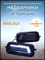 Надфарники нива противотуманные фары светодиодные LED лампы, дневные габаритные ходовые огни фонари