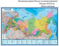 Интерактивная карта России политико-административная 1:8,5М на рейках 101х70 см (с ламинацией). Арт. КН082