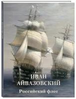 Альбом Иван Айвазовский. Российский флот