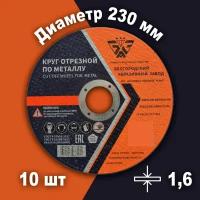 Круг отрезной по металлу Белгородский абразивный завод 230х1,6х22,23мм металл + нерж. сталь, 10шт