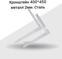 Кронштейн для сплит-системы с полимерном покрытием 400*450 2 мм белый