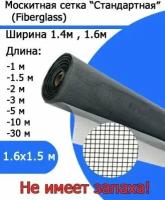 Москитная сетка стандартное полотно Fiberglass 1.6х1.5