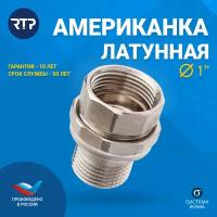 Американка латунная никелированная RTP, 1