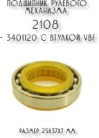 Подшипник рулевого механизма 2108 - 3401120 с втулкой VBF (Аналог)