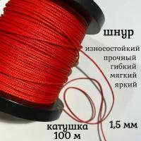 Капроновый шнур, яркий, прочный, универсальный Dyneema, красный 1.5 мм, катушка 100 метров