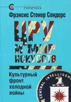 ЦРУ и мир искусств. Культурный фронт холодной войны