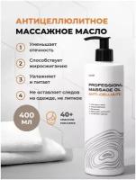 ILOVE mg, Масло для тела массажное антицеллюлитное, увлажняющее, уход от растяжек и целлюлита, питание кожи, натуральное для лифтинга 400 мл