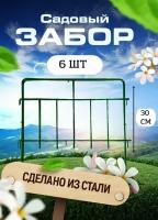 Садовый забор Триада металлический длина 3 метра, 6 секций, высота 30 см. Ограждение для сада, цвет зеленый