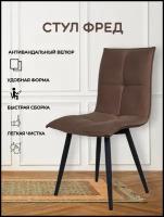 Стул обеденный Фред темно-коричневый велюр, для кухни, столовой, гостиной, Divan24