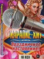 Караоке Хит Праздничное настроение! 160 песен DVD (16+)