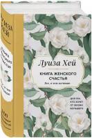 Луиза Хей. Книга женского счастья. Все, о чем мечтаю. Для тех, кто хочет от жизни большего. (Оформление белые цветы)