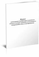 Журнал регистрации температуры и влажности воздуха в камерах хранения охлажденных и замороженных мяса и мясопродуктов, 60 стр, 1 журнал - ЦентрМаг