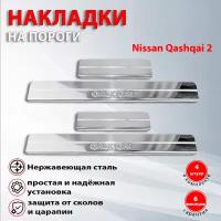Накладки на пороги Ниссан Кашкай 2 / Nissan Qashqai (2013-2021)