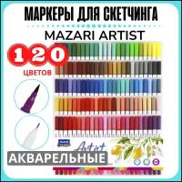 Набор маркеров для скетчинга Mazari Artist 120 цветов, фломастеры акварельные двусторонние пуля кисть 0.4-3.5 мм для рисования