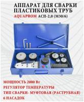 Аппарат для сварки пластиковых ПВХ полипропиленовых труб AQUAPROM АСП-2,0 (M30/6), 2000 Вт