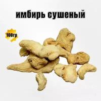 Корень имбиря сушеный резаный 100гр