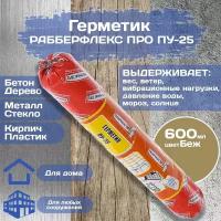 Герметик Рабберфлекс про ПУ-25 (600 мл)