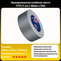 Армированная клейкая лента Real Roll, ТПЛ (1 шт.) 48мм х 50м